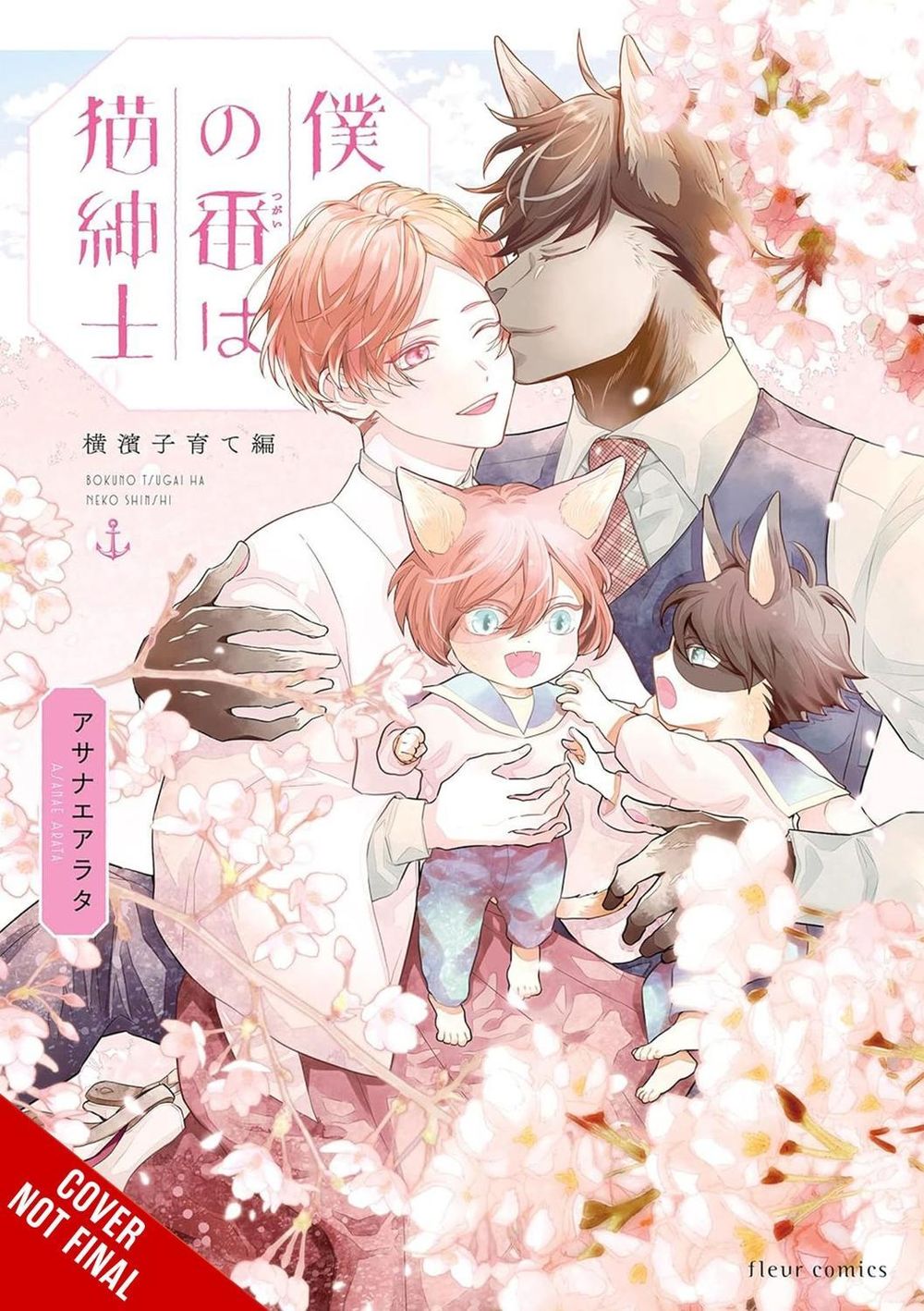 My Mate Is a Feline Gentleman: Yokohama Arc by Arata Asanae - ISBN: 9798855426892