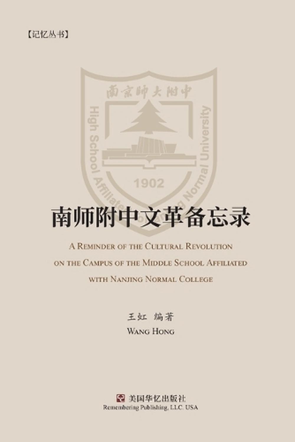 南师附中文革备忘录 by 虹 王 - ISBN: 9798869373236