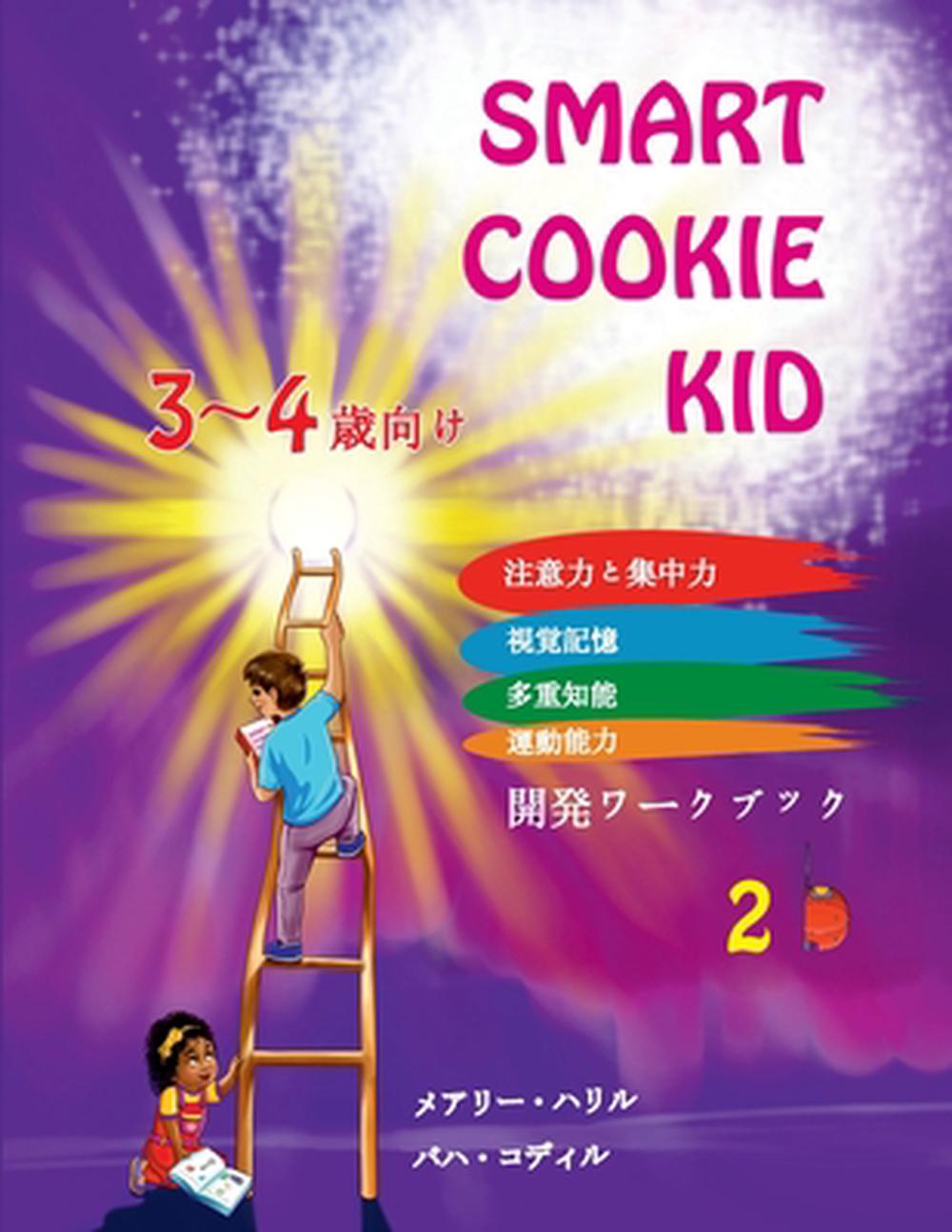 Smart Cookie Kid 3～4歳向け 開発ワークブック 2B by Mary Khalil