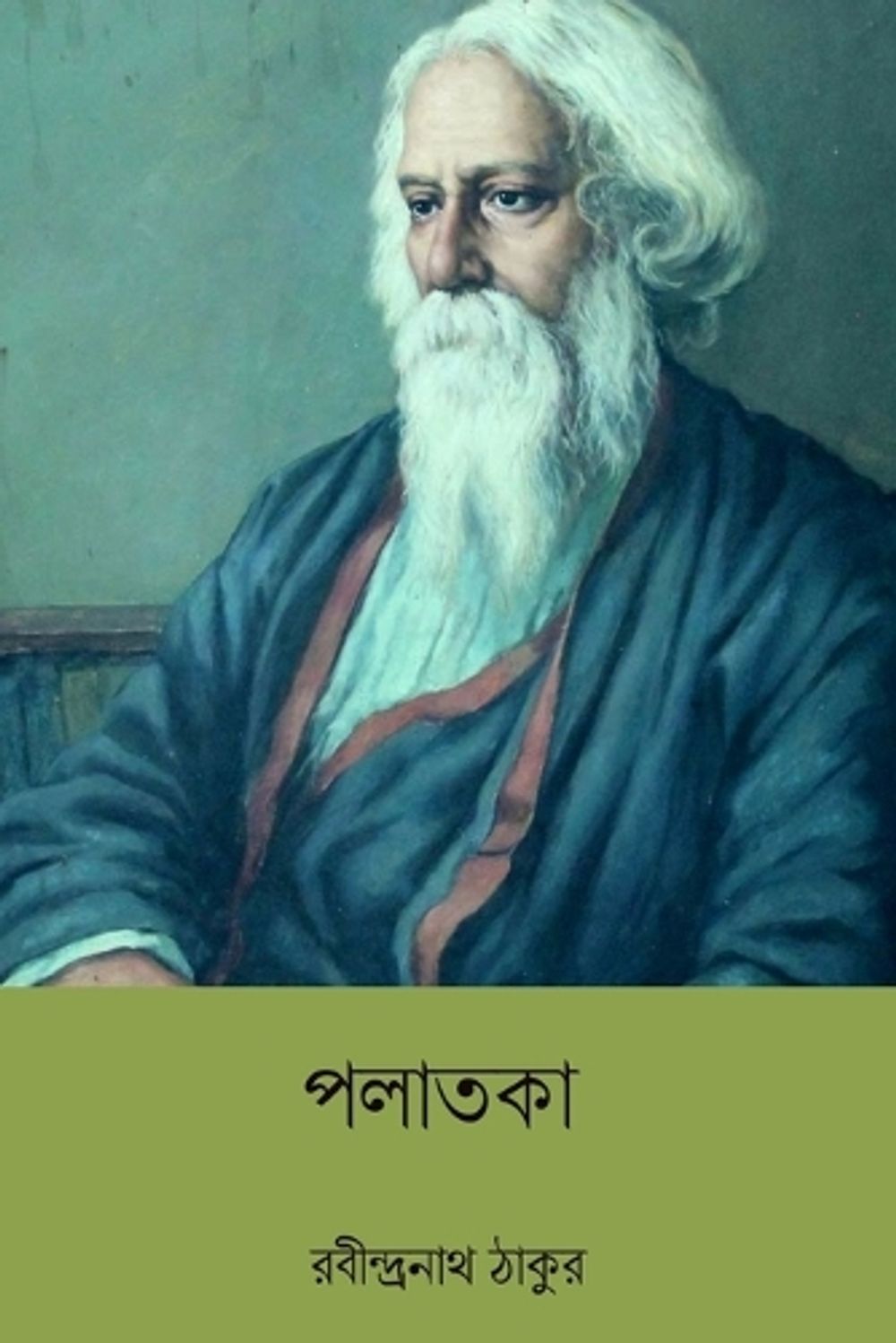 Palataka by Rabindranath Tagore - ISBN: 9798881388379