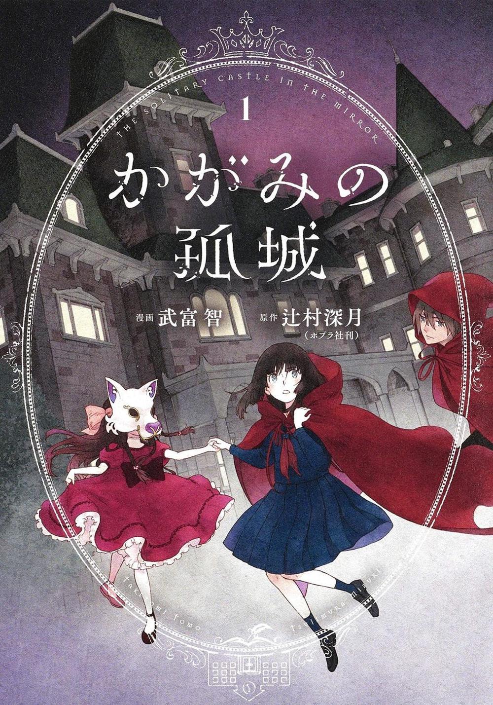 Lonely Castle in the Mirror (Manga) Vol. 1, 9798888431931