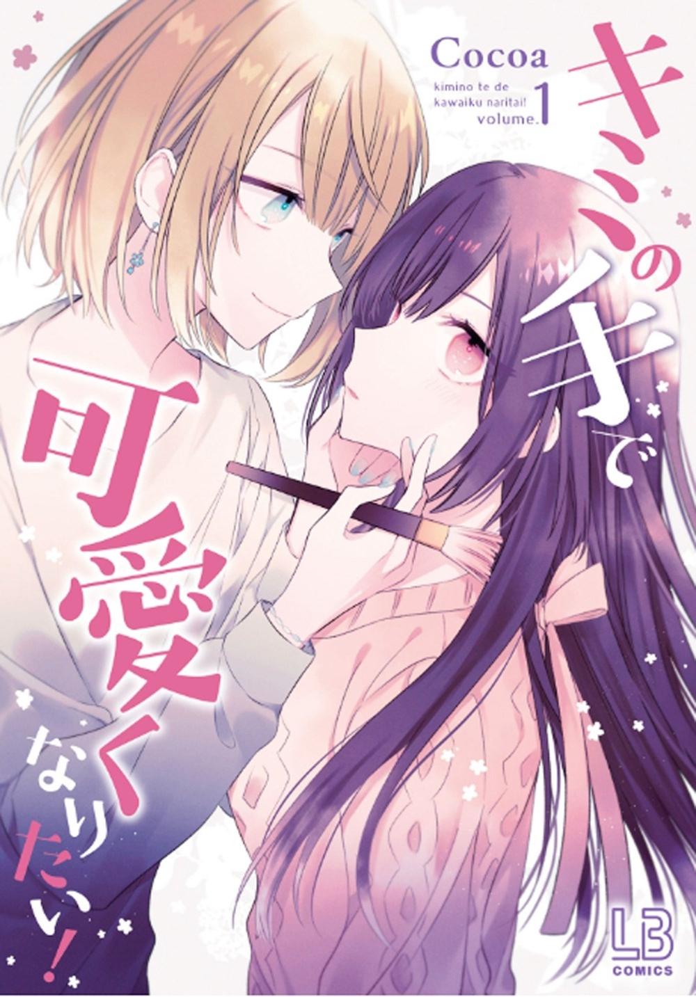 I Want You to Make Me Beautiful! - The Complete Manga Collection, 9798888436233