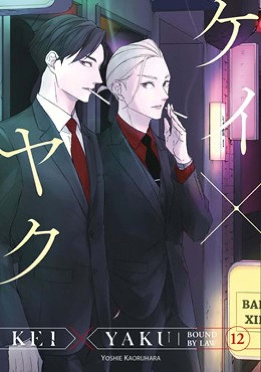 Kei X Yaku: Bound By Law 12 by Yoshie Kaoruhara - ISBN: 9798888776216