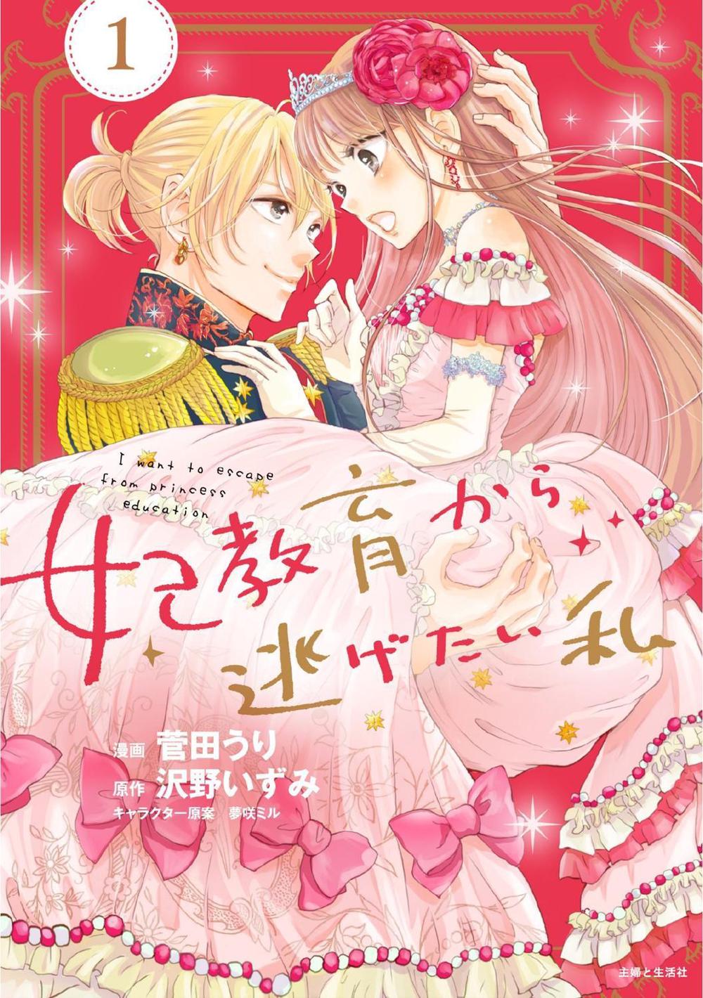 I Want to Escape from Princess Lessons (Manga) Vol. 1, 9798891607323