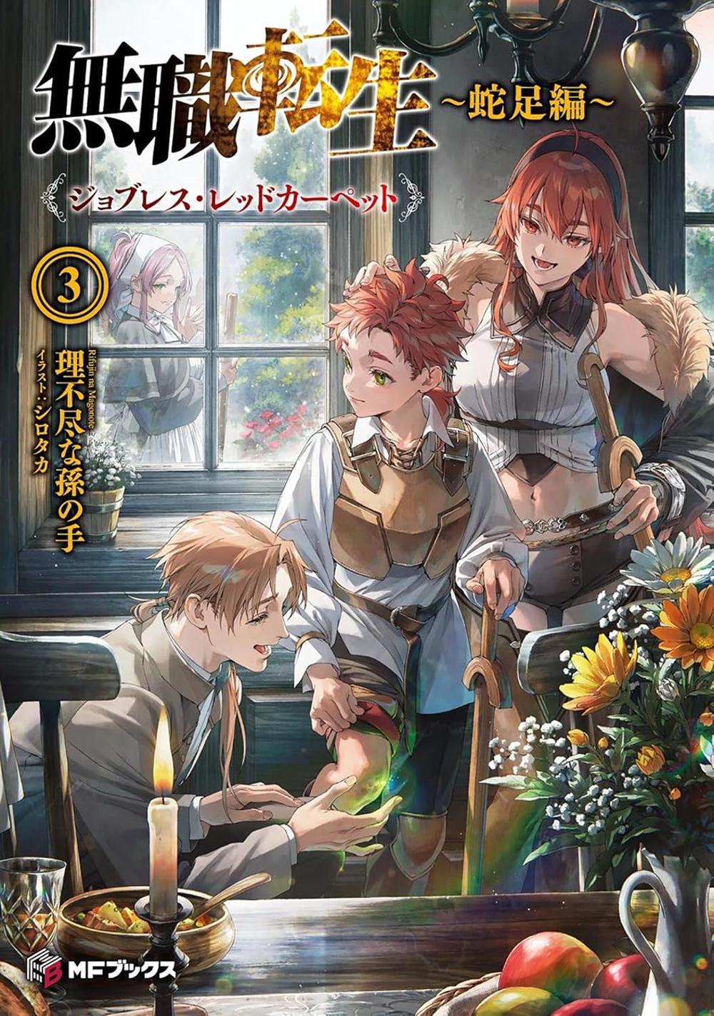 Mushoku Tensei: Redundant Reincarnation (Light Novel) Vol. 3, 9798893733396
