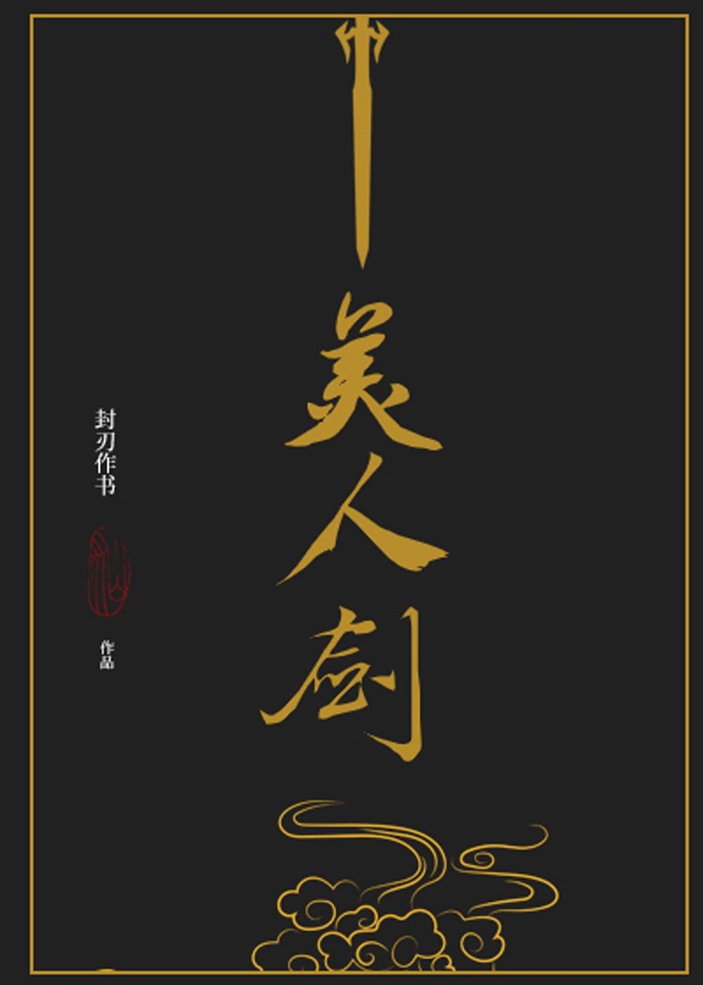 The Beauty's Blade: Mei Ren Jian (Novel), 9798893734089