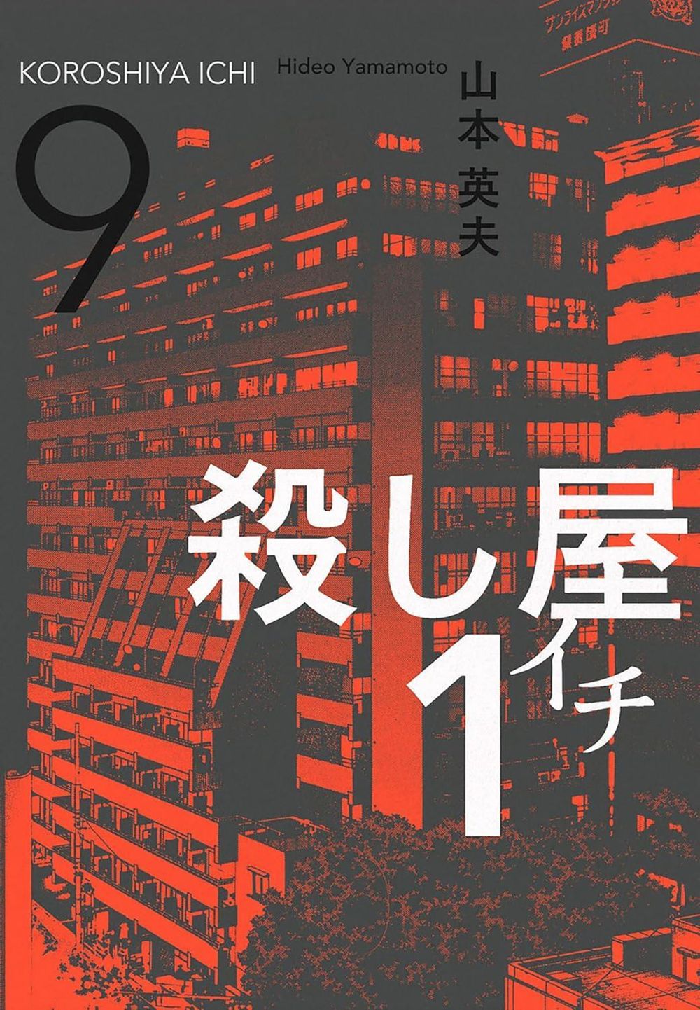 Ichi the Killer (Omnibus) Vol. 5 by Hideo Yamamoto - ISBN: 9798895613603