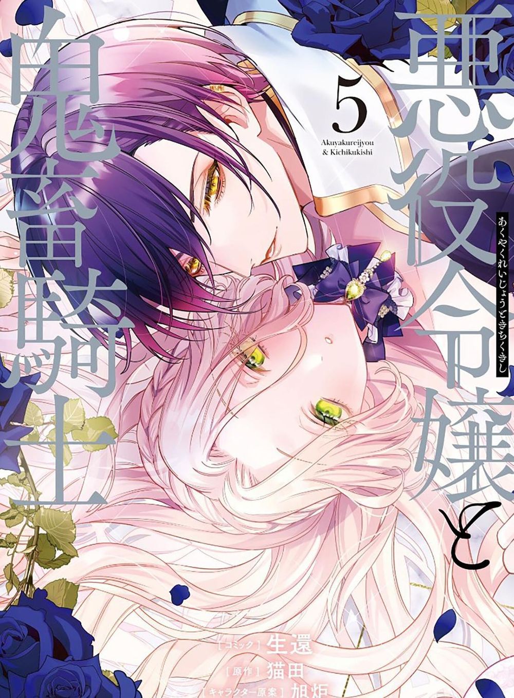 The Villainess and the Demon Knight (Manga) Vol. 5 by Nekota - ISBN: 9798895617267
