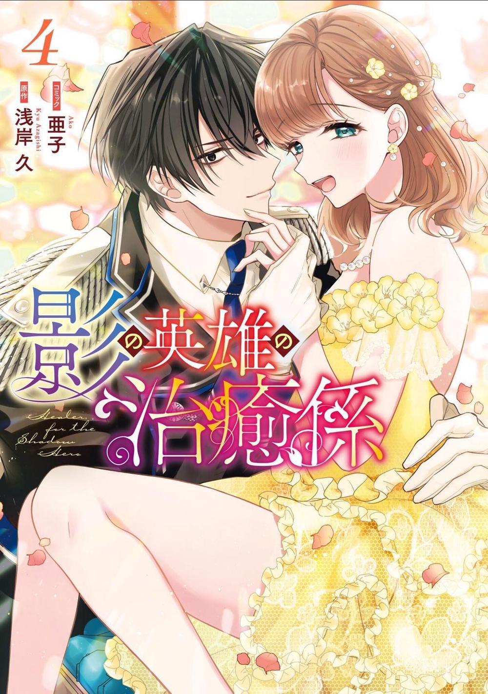Healer for the Shadow Hero (Manga) Vol. 4 by Kyu Azagishi - ISBN: 9798897653911