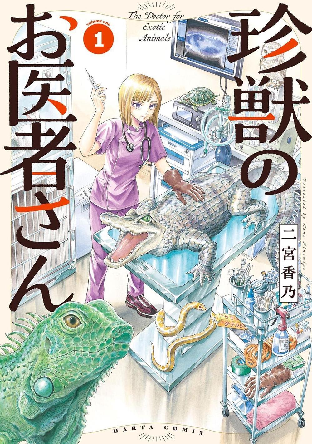 Exotic Animal Doctor Vol. 1 by Kano Ninomiya - ISBN: 9798897654062