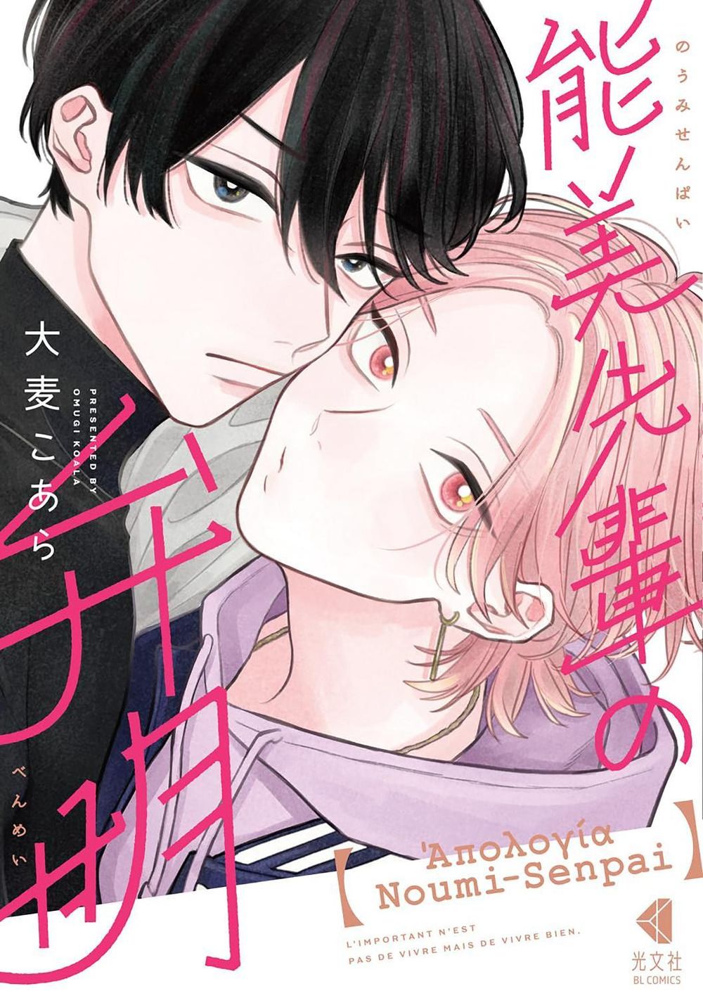 The Apology of Noumi-Senpai Vol. 1 by Koala Omugi - ISBN: 9798898630850
