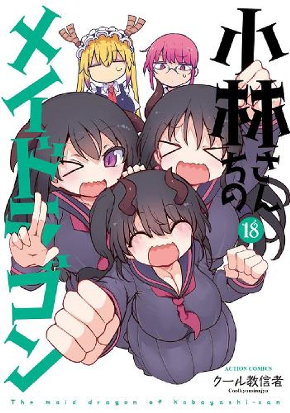 Miss Kobayashi's Dragon Maid Vol. 18 by Coolkyousinnjya - ISBN: 9798898632038