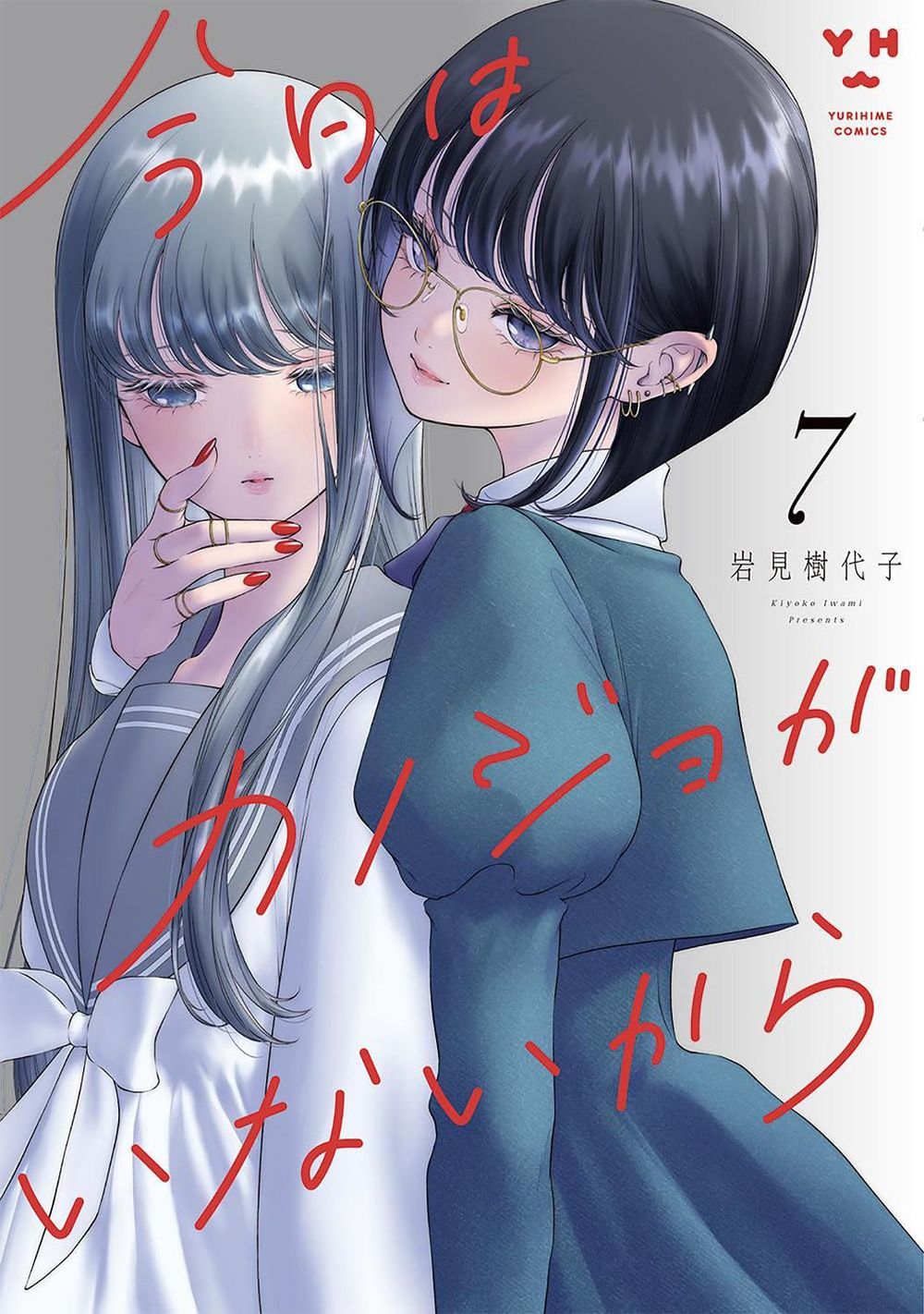 My Girlfriend's Not Here Today Vol. 7 by Kiyoko Iwami - ISBN: 9798898632120