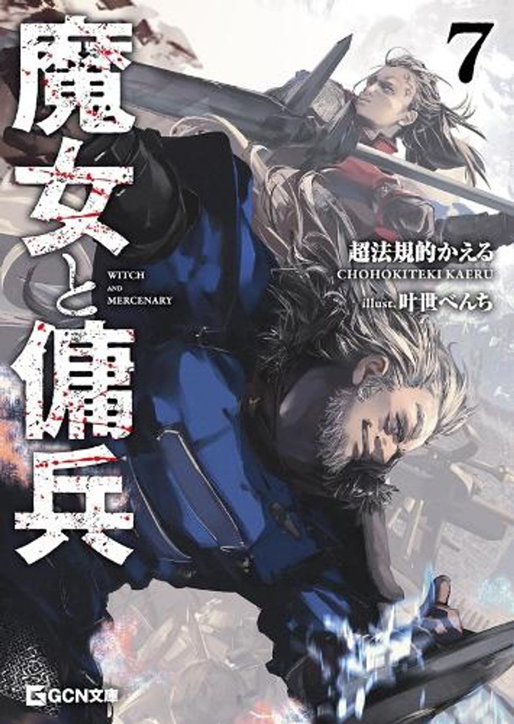 Witch and Mercenary (Light Novel) Vol. 7 by Chohokiteki Kaeru - ISBN: 9798898632717