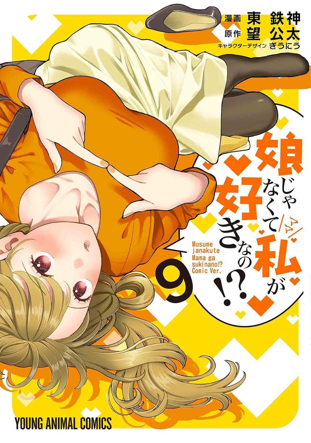 You Like Me, Not My Daughter?! (Manga) Vol. 9 by Kota Nozomi - ISBN: 9798898632748