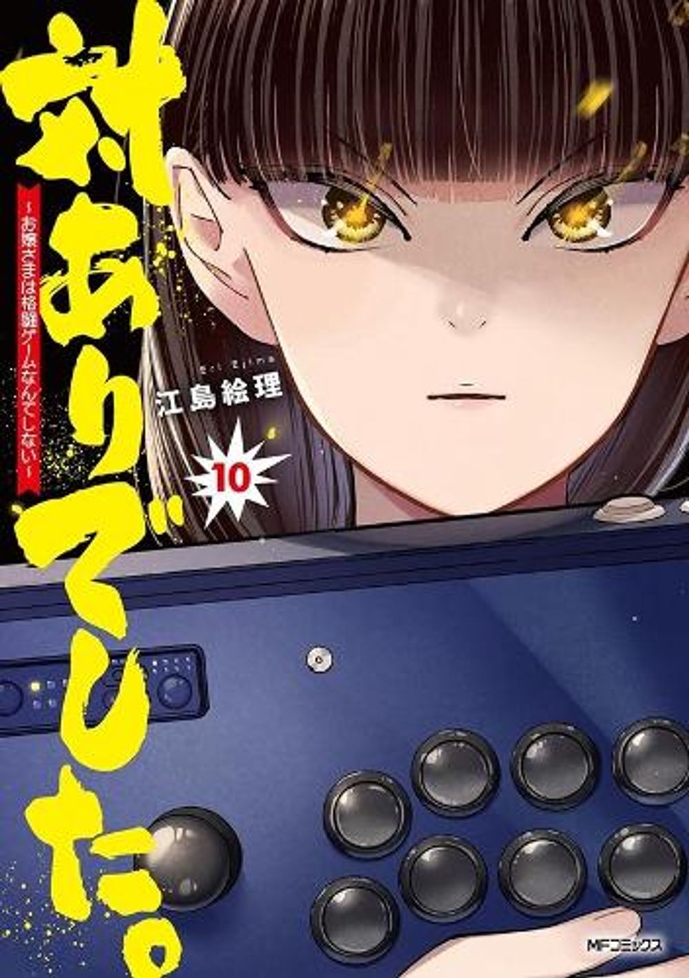 Young Ladies Don't Play Fighting Games Vol. 10 by Eri Ejima - ISBN: 9798898632755
