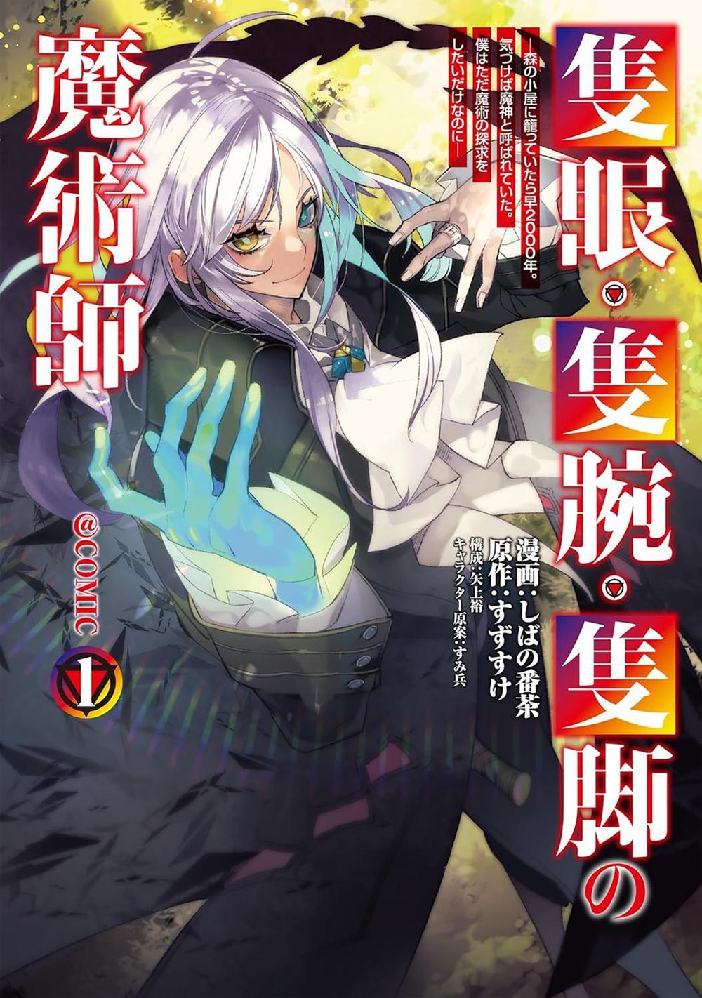 The One-Eyed, One-Armed, One-Legged Sorcerer (Manga) Vol. 1 by Suzusuke - ISBN: 9798898635473