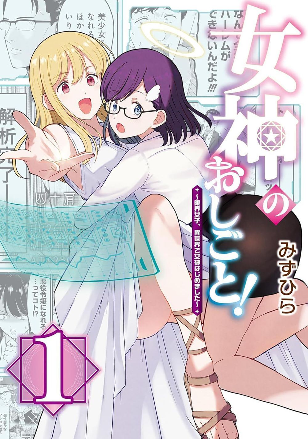 Working as a Goddess in Another World! Vol. 1 by Mizuhira - ISBN: 9798898635497