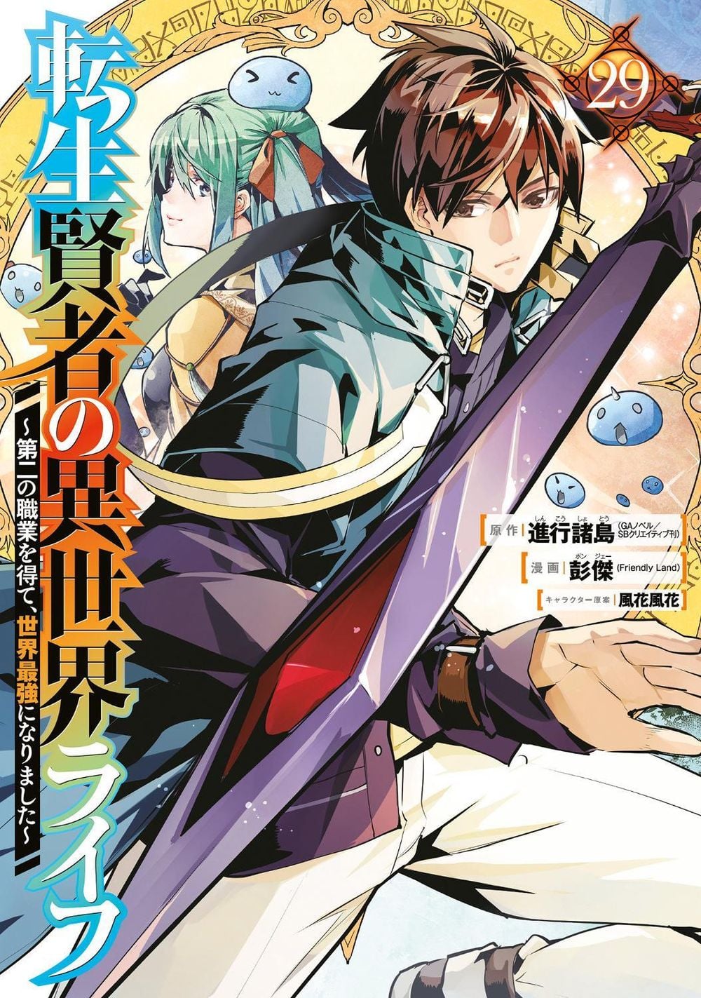 My Isekai Life 29: I Gained a Second Character Class and Became the Strongest Sage in the World! by Shinkoshoto - ISBN: 9798899100178