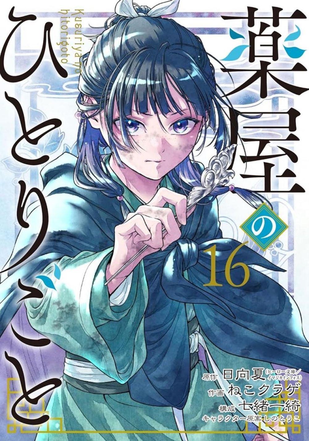The Apothecary Diaries 16 (Manga) by Natsu Hyuuga - ISBN: 9798899100208