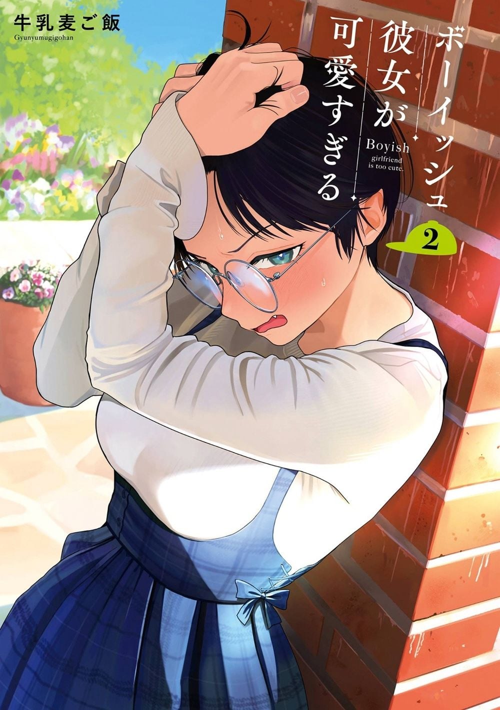 Boyish Girlfriend 02 by Gyunyumugigohan - ISBN: 9798899100253