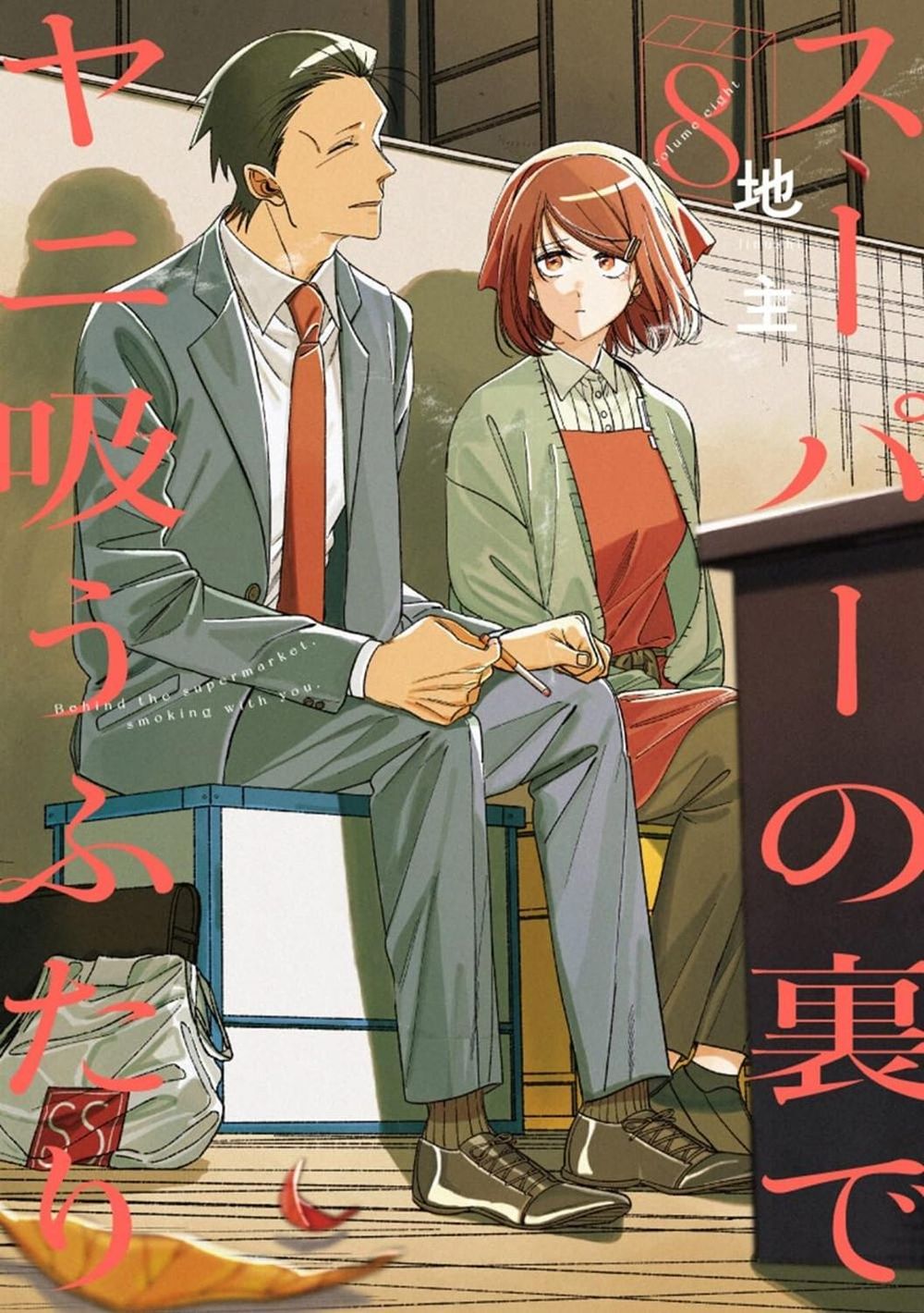 Smoking Behind the Supermarket with You 08 by JINUSHI - ISBN: 9798899100376