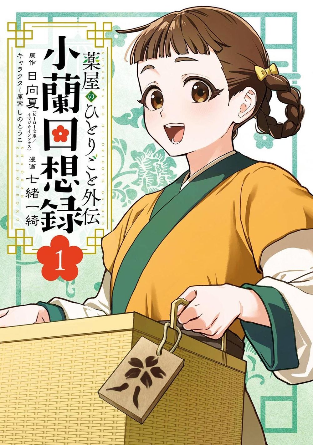 The Apothecary Diaries: Xiaolan's Story 01 by Natsu Hyuuga - ISBN: 9798899100420