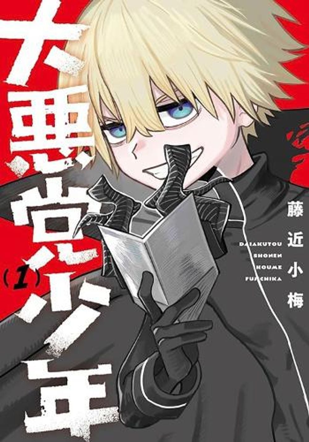 Supervillain Boy 01 by Koume Fujichika - ISBN: 9798899100949