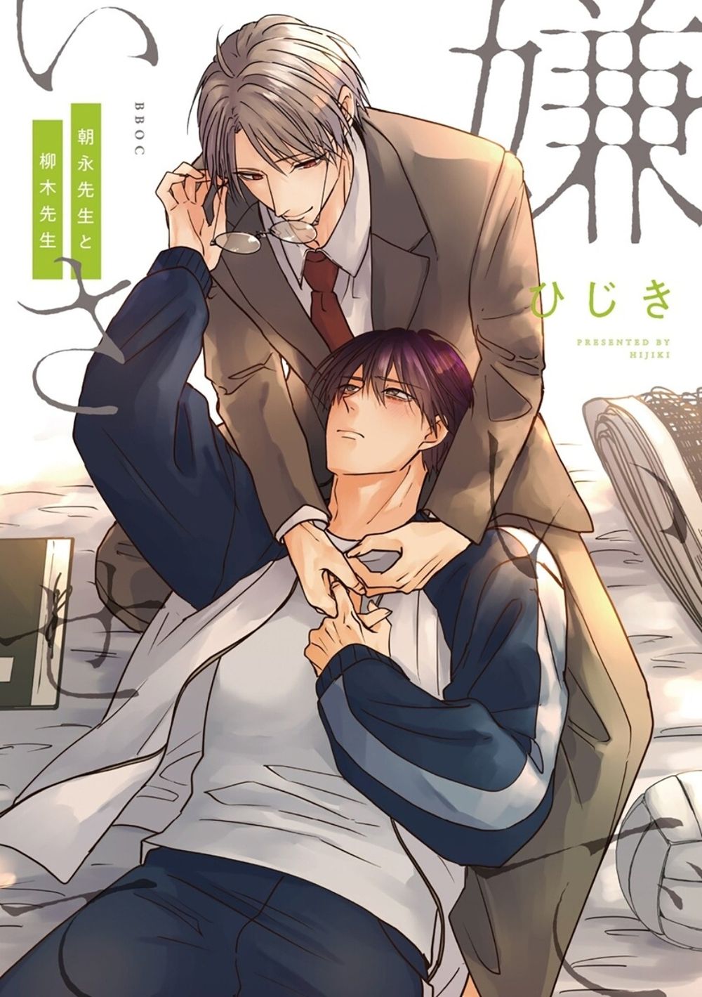 Hate Me, but Let Me Stay - Mr. Asanaga and Mr. Yanagi Vol. 1 by Hijiki - ISBN: 9798902091875