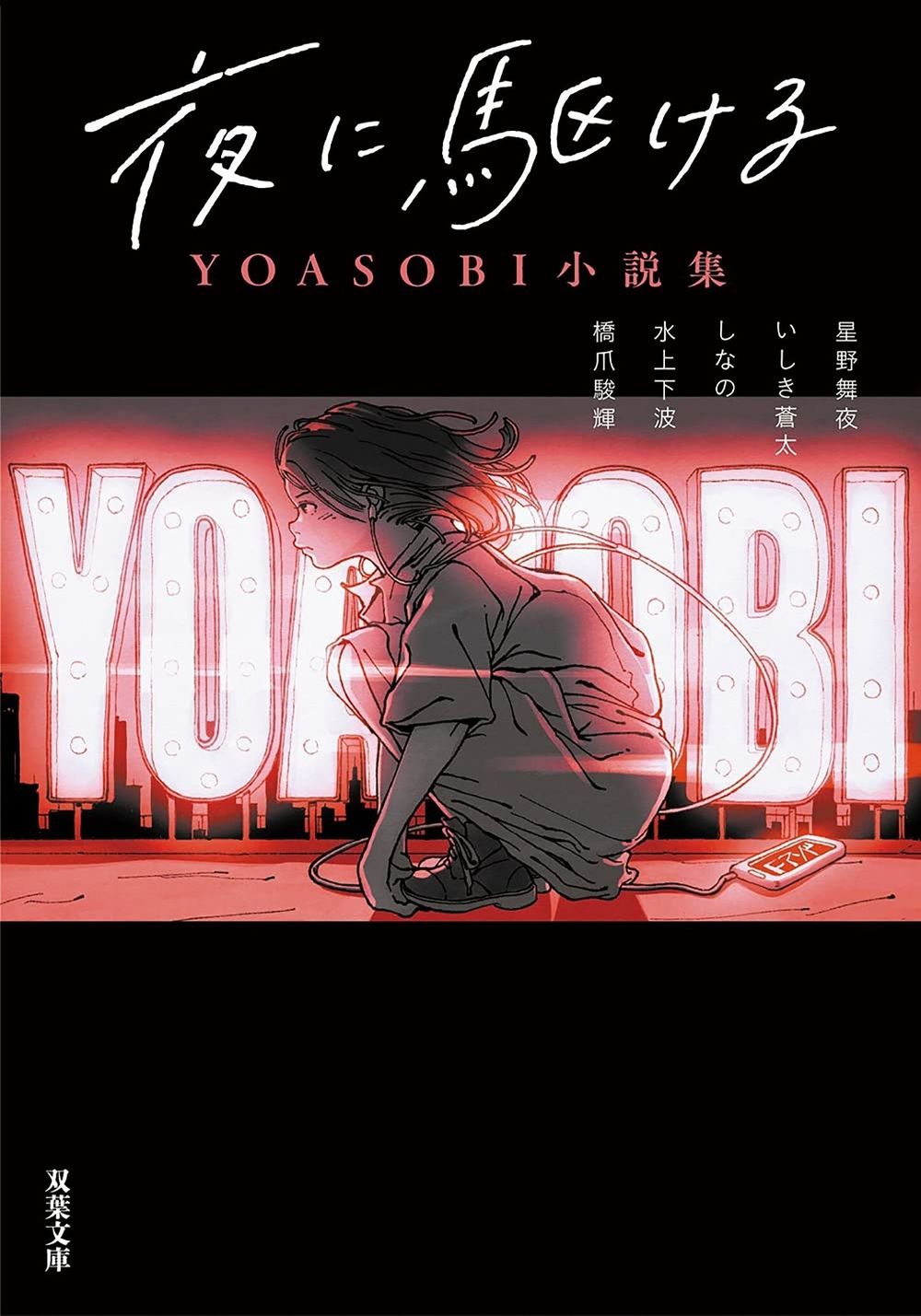 Into The Night - YOASOBI Story Collection (Light Novel) by Mayo Hoshino - ISBN: 9798902091882