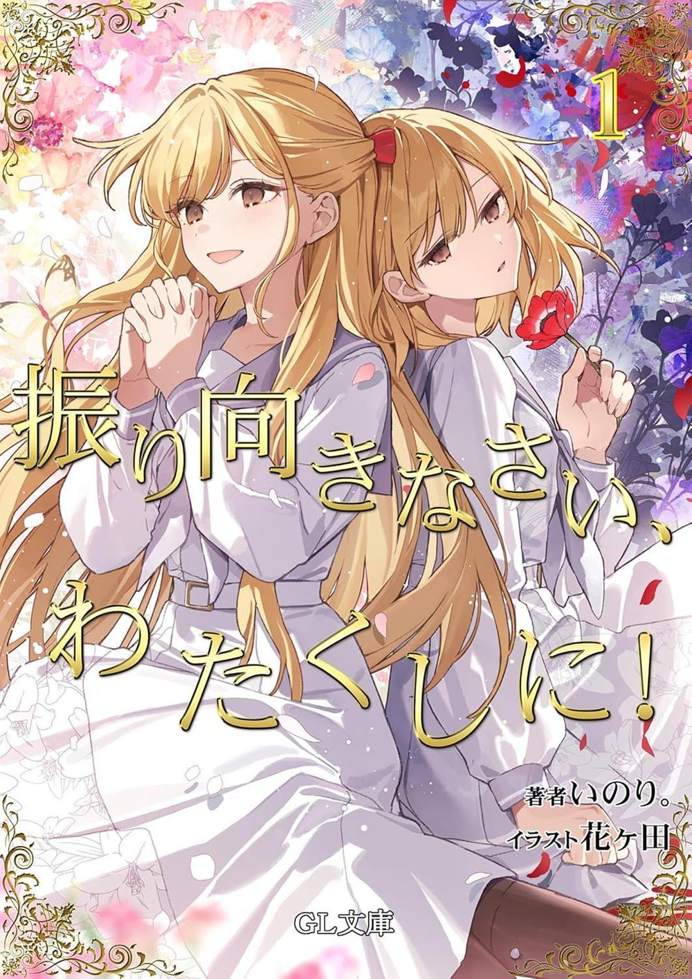 I'm in Love with the Villainess: Come On and Notice Me Already (Light Novel) Vol. 1 by Inori - ISBN: 9798902093572