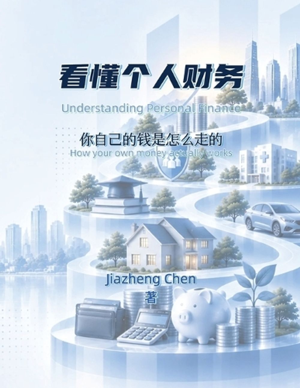 看懂个人财务 by Jiazheng Chen - ISBN: 9798907420199