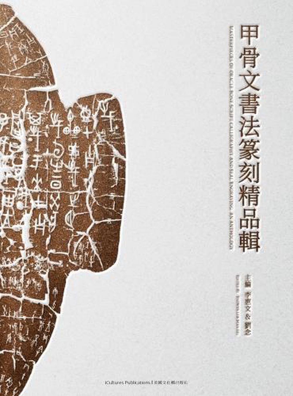 Masterpieces of Oracle Bone Script Calligraphy and Seal Engraving by Huiwen Li - ISBN: 9798987135389