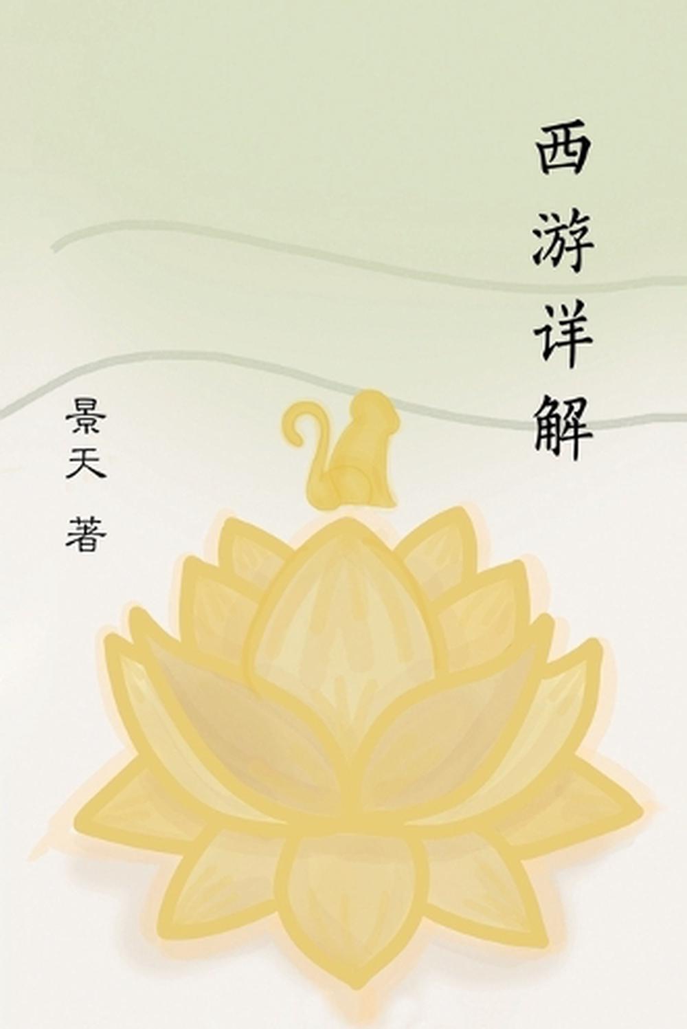 西游详解 A Spiritual Interpretation of Xi You Ji, 9798991345279