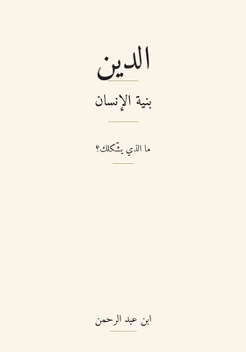 الدين by ابن عبد الرحمن - ISBN: 9798998184710
